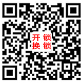 顺德乐从开锁公司